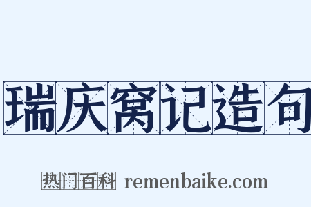 瑞庆窝记造句是什么意思的图片